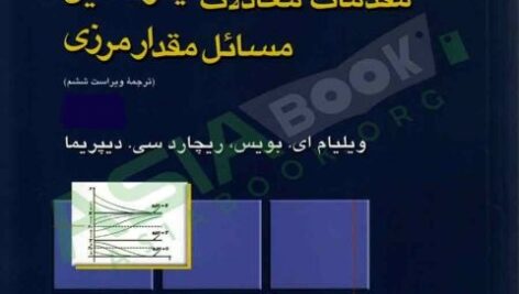 حل مسائل کامل کتاب مقدمات معادلات دیفرانسیل و مسائل مقدار مرزی بویس و دیپریما به صورت PDF و به زبان انگلیسی در 756 صفحه