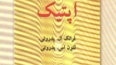 حل مسائل آشنایی با اپتیک فرانک پدروتی به صورت PDF و به زبان انگلیسی در 165 صفحه