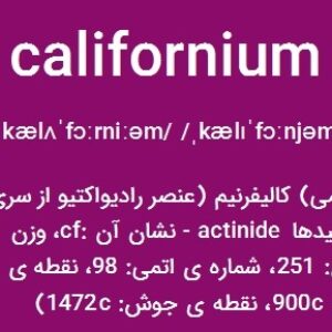 پاورپوینت کامل و جامع با عنوان بررسی عنصر کالیفرنیم در 18 اسلاید