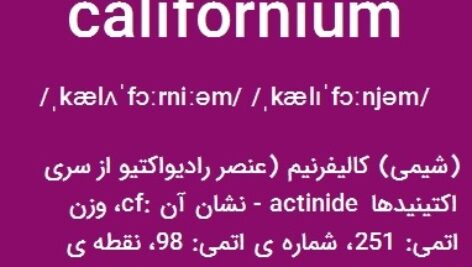 پاورپوینت کامل و جامع با عنوان بررسی عنصر کالیفرنیم در 18 اسلاید