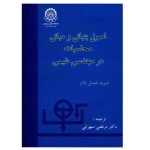 حل مسائل کتاب اصول بنیانی و مبانی محاسبات در مهندسی شیمی دیوید هیمل بلاو به صورت PDF و به زبان انگلیسی در 453 صفحه
