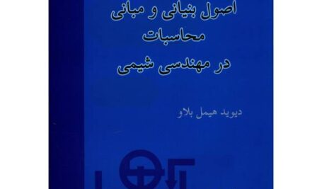 حل مسائل کتاب اصول بنیانی و مبانی محاسبات در مهندسی شیمی دیوید هیمل بلاو به صورت PDF و به زبان انگلیسی در 453 صفحه