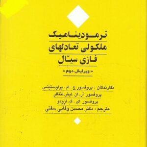 حل مسائل کتاب ترمودینامیک مولکولی تعادلات فازی سیال پراوسنیتس به صورت PDF و به زبان انگلیسی در 195 صفحه