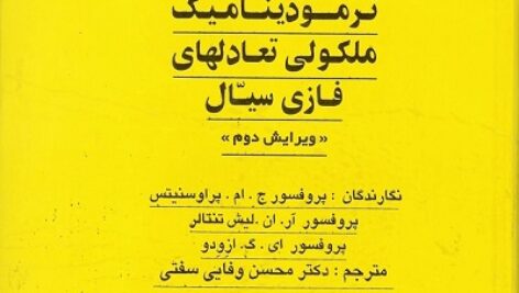 حل مسائل کتاب ترمودینامیک مولکولی تعادلات فازی سیال پراوسنیتس به صورت PDF و به زبان انگلیسی در 195 صفحه