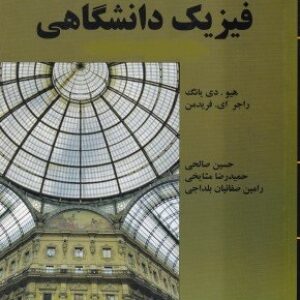 حل مسائل کامل کتاب فیزیک دانشگاهی سرز و زیمانسکی نوشته یانگ و فریدمن به صورت PDF و به زبان انگلیسی در 1406 صفحه