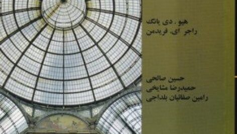 حل مسائل کامل کتاب فیزیک دانشگاهی سرز و زیمانسکی نوشته یانگ و فریدمن به صورت PDF و به زبان انگلیسی در 1406 صفحه