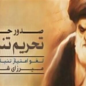 پاورپوینت کامل و جامع با عنوان نهضت تنباکو در 63 اسلاید