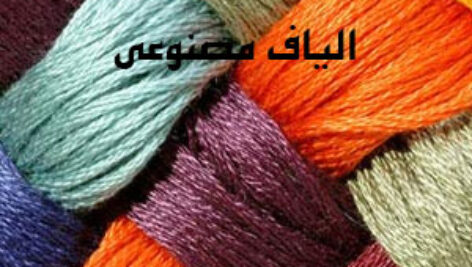 پاورپوینت کامل و جامع با عنوان بررسی الیاف مصنوعی در 19 اسلاید