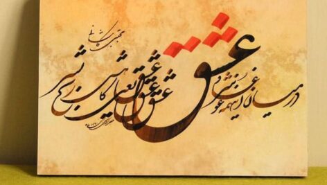 پاورپوینت کامل و جامع با عنوان بررسی خوشنویسی یا خطاطی در 58 اسلاید