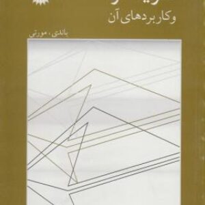 پاورپوینت کامل و جامع با عنوان نظریه گراف و کاربردهای آن تالیف مورتی و باندی در 393 اسلاید