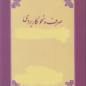 پاورپوینت کامل و جامع با عنوان صرف و نحو کاربردی 1 تالیف سید احمد امام زاده در 515 اسلاید