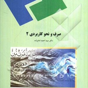 پاورپوینت کامل و جامع با عنوان صرف و نحو کاربردی 2 تالیف سید احمد امام زاده در 336 اسلاید