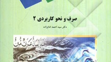 پاورپوینت کامل و جامع با عنوان صرف و نحو کاربردی 2 تالیف سید احمد امام زاده در 336 اسلاید