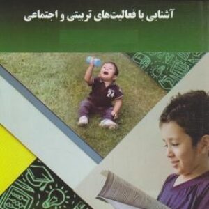 پاورپوینت کامل و جامع با عنوان آشنایی با فعالیت های تربیتی (Educational) و اجتماعی (Social) تالیف محمد علی احمدوند در 192 اسلاید