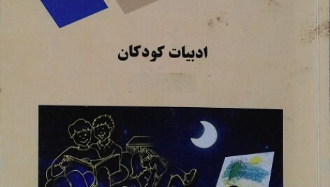 پاورپوینت کامل و جامع با عنوان اصول (Principles) و مبانی (Fundamentals) ادبیات (Literature) کودکان (Children) طاهره جعفرقلیان در 202 اسلاید