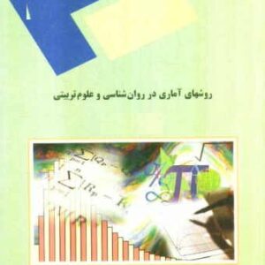 پاورپوینت کامل و جامع با عنوان روش های (Methods) آماری (Statistical) در روانشناسی و علوم تربیتی (آمار استنباطی) در 291 اسلاید