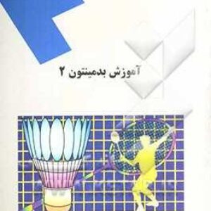 پاورپوینت کامل جامع با عنوان اصول (Principles) و مبانی (Fundamentals) آموزش بدمینتون 2 یا Badminton Learning 2 در 179 اسلاید