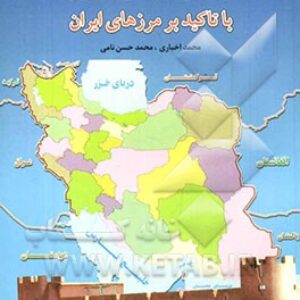 پاورپوینت کامل و جامع با عنوان جغرافیای مرزها با تاکید بر مرزهای ایران در 73 اسلاید
