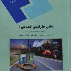 پاورپوینت کامل و جامع با عنوان اصول و مبانی جغرافیای اقتصادی 2 یا جغرافیای اقتصادی عمومی: صنعت، حمل و نقل و انرژی در 246 اسلاید