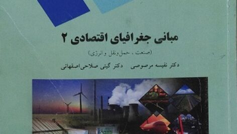 پاورپوینت کامل و جامع با عنوان اصول و مبانی جغرافیای اقتصادی 2 یا جغرافیای اقتصادی عمومی: صنعت، حمل و نقل و انرژی در 246 اسلاید