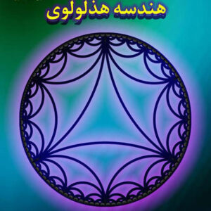 پاورپوینت کامل و جامع با عنوان اصول و مبانی هندسه هذلولوی یا Hyperbolic Geometry در 418 اسلاید