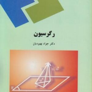 پاورپوینت کامل و جامع با عنوان درس رگرسیون (تحلیل رگرسیون) یا Regression در 320 اسلاید