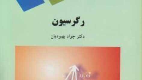 پاورپوینت کامل و جامع با عنوان درس رگرسیون (تحلیل رگرسیون) یا Regression در 320 اسلاید