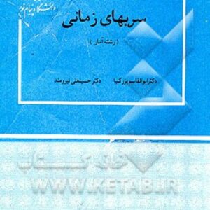 پاورپوینت کامل و جامع با عنوان سری های زمانی تالیف دکتر بزرگ نیا و دکتر نیرومند در 226 اسلاید