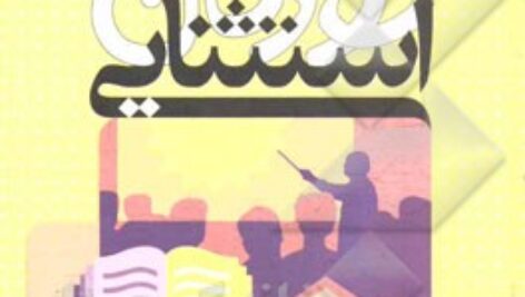 پاورپوینت کامل و جامع با عنوان آموزش و پرورش کودکان استثنایی در 168 اسلاید