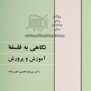 پاورپوینت کامل و جامع با عنوان فلسفه آموزش و پرورش در 221 اسلاید