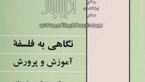 پاورپوینت کامل و جامع با عنوان فلسفه آموزش و پرورش در 221 اسلاید