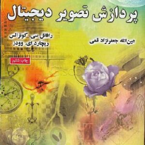 کتاب پردازش تصویر دیجیتال (رقمی) گونزالس و وودز ترجمه خادمی و جعفری به صورت PDF و به زبان فارسی در 832 صفحه