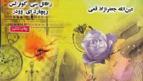 کتاب پردازش تصویر دیجیتال (رقمی) گونزالس و وودز ترجمه خادمی و جعفری به صورت PDF و به زبان فارسی در 832 صفحه