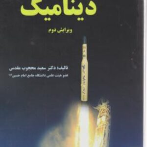 کتاب دینامیک مریام و کریگ ترجمه دکتر سعید محجوب مقدس به صورت PDF و به زبان فارسی در 800 صفحه