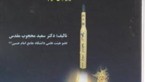 کتاب دینامیک مریام و کریگ ترجمه دکتر سعید محجوب مقدس به صورت PDF و به زبان فارسی در 800 صفحه