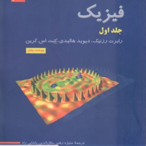 کتاب فیزیک هالیدی، رزنیک و کرین جلد اول ویراست چهارم ترجمه پاشایی راد به صورت PDF و به زبان فارسی در 357 صفحه