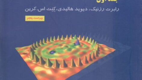 کتاب فیزیک هالیدی، رزنیک و کرین جلد اول ویراست چهارم ترجمه پاشایی راد به صورت PDF و به زبان فارسی در 357 صفحه