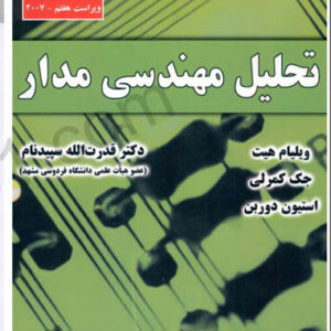 کتاب تحلیل مهندسی مدار ویلیام هیت ویراست هفتم ترجمه دکتر سپیدنام به صورت PDF و به زبان فارسی در 300 صفحه