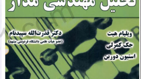 کتاب تحلیل مهندسی مدار ویلیام هیت ویراست هفتم ترجمه دکتر سپیدنام به صورت PDF و به زبان فارسی در 300 صفحه