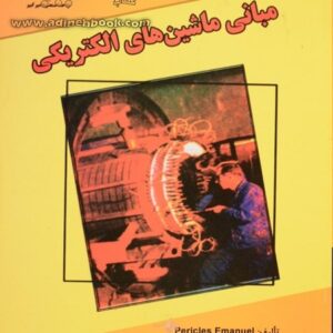 کتاب مبانی ماشین های الکتریکی جلد اول و دوم تالیف امانوئل ترجمه مهرداد عابدی به صورت PDF و به زبان فارسی در 578 صفحه
