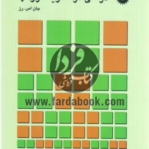 کتاب درسی در نظریه گروه ها تالیف جان اس. رز به صورت PDF و به زبان فارسی در 240 صفحه