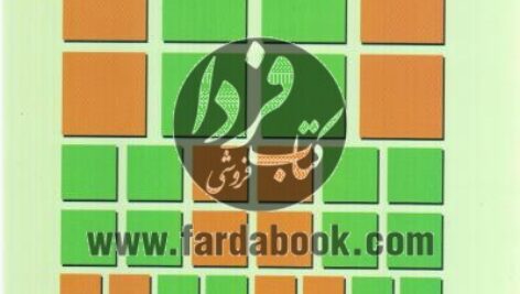 کتاب درسی در نظریه گروه ها تالیف جان اس. رز به صورت PDF و به زبان فارسی در 240 صفحه