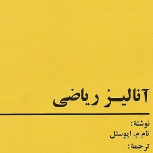 کتاب آنالیز ریاضی تام اپوستل ترجمه دکتر علی اکبر عالم زاده به صورت PDF و به زبان فارسی در 762 صفحه