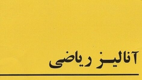 کتاب آنالیز ریاضی تام اپوستل ترجمه دکتر علی اکبر عالم زاده به صورت PDF و به زبان فارسی در 762 صفحه