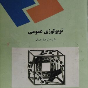 کتاب توپولوژی عمومی تالیف علیرضا جمالی به صورت PDF و به زبان فارسی در 282 صفحه