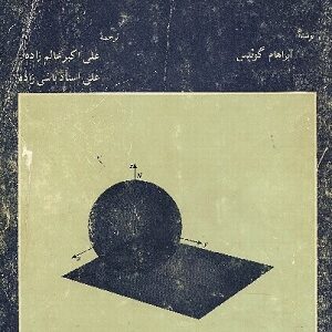 کتاب آشنایی با هندسه دیفرانسیل آبراهام گوئتس ترجمه علی اکبر عالم زاده به صورت PDF و به زبان فارسی در 437 صفحه