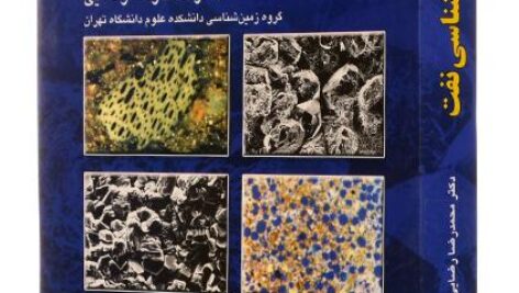 کتاب زمین شناسی نفت دکتر محمدرضا رضایی به صورت PDF و به زبان فارسی در 506 صفحه