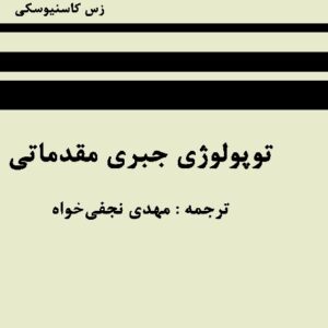 کتاب توپولوژی جبری مقدماتی زس کاسنیوسکی ترجمه نجفی خواه به صورت PDF و به زبان فارسی در 230 صفحه