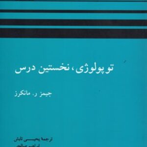 کتاب توپولوژی، نخستین درس تالیف جیمز مانکرز ترجمه یحیی تابش به صورت PDF و به زبان فارسی در 574 صفحه