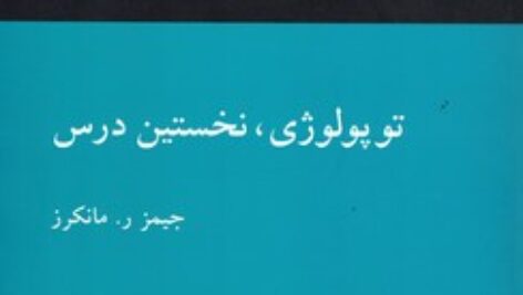 کتاب توپولوژی، نخستین درس تالیف جیمز مانکرز ترجمه یحیی تابش به صورت PDF و به زبان فارسی در 574 صفحه